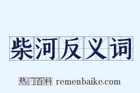 柴河反义词是什么意思的图片